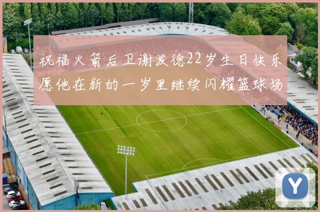 祝福火箭后卫谢泼德22岁生日快乐愿他在新的一岁里继续闪耀篮球场
