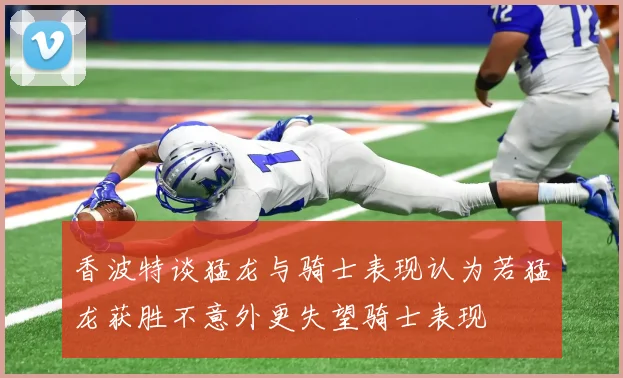 香波特谈猛龙与骑士表现认为若猛龙获胜不意外更失望骑士表现