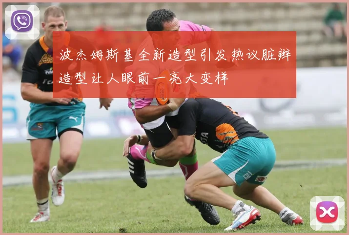 波杰姆斯基全新造型引发热议脏辫造型让人眼前一亮大变样