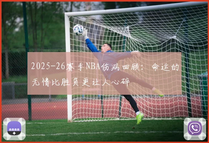 2025-26赛季NBA伤病回顾：命运的无情比胜负更让人心碎