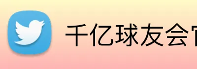 千亿球友会官网 logo